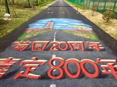 -菊园百果园