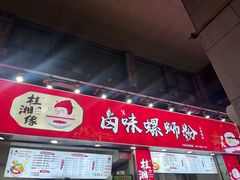 -桂湘缘卤味螺蛳粉