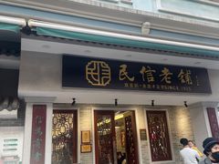 -民信老铺(双皮奶博物馆店)