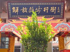 -解放路步行街