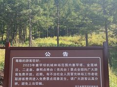 -塞罕坝国家级自然保护区