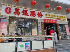 门面-荔银肠粉(建六店)