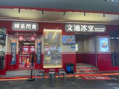 -文通冰室(北京路店)