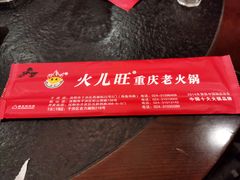 -火儿旺重庆老火锅 (吉力湖街店)