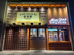 -迷你椰·泰式大排档(北京首店)