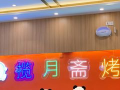 -揽月斋炙子烤肉·清真(安定门·五道营店)