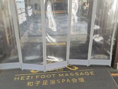 -和子足浴SPA会馆(东方之门店)
