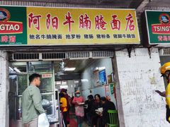 -阿阳牛腩腌面店
