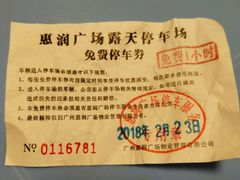 -惠润广场