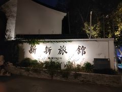 -杭州新新饭店·1913餐厅