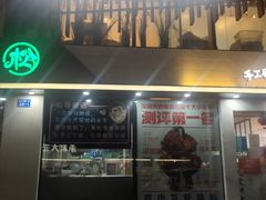 门面-松哥油焖大虾(皇岗一店)