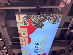 -文立新麻辣烫(合生汇21街区店)