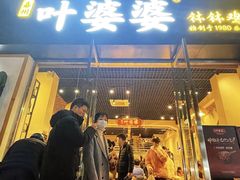 -嘉州叶婆婆钵钵鸡(建设路店)