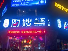 门面-厨嫂当家(水口店)