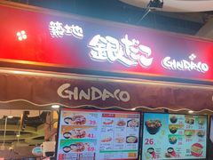 门面-筑地银GINDACO·日式简餐(枫蓝店)