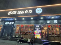 -乔街深夜食堂·小龙虾·高压锅生蚝(杭州总店)