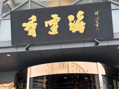 -香雪海饭店中餐厅(人民桥店)