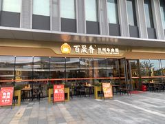 -百晟香·兰州牛肉面(景泰美食城店)