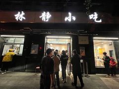 -林静小吃(复兴路店)