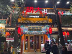 -胡大饭馆 24h(簋街总店)