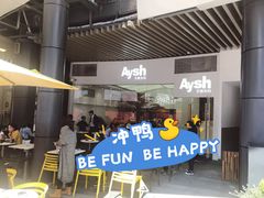 门面-艾薯夫妇Aysh(福田星河COCOPark店)