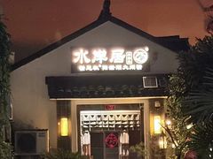 -水岸居湖景农家乐·阳澄湖大闸蟹