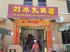 门面-光明刘冰乳鸽店(光明法政北路店)