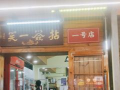 -拈签一笑黄牛肉辣卤串串