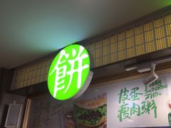 门面-甲乙饼·北京手工肉饼(西直门凯德茂店)