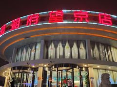 -潇湘府•湘菜领军品牌(望京店)