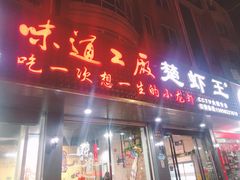 门面-虾忆鲜.龙虾.烧烤.小海鲜(桐乡店)