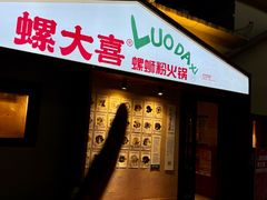 -螺大喜螺蛳粉火锅(雍和宫店)