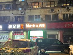 -阳澄湖大闸蟹·琼灵阁牌品牌连锁(吴中总店)