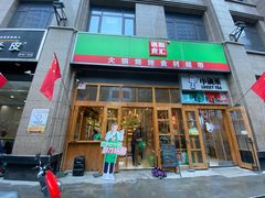 门面-锅圈食汇火锅烧烤食材超市(凤城六路店)