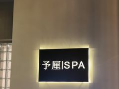 -予厘·推拿按摩·精油SPA(憩舍长安店)