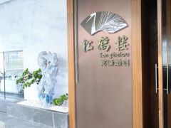 -松鹤楼·非遗·苏帮菜(融科店)