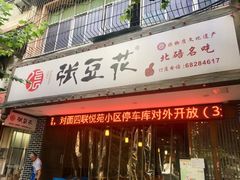 -张豆花(碚峡路店)