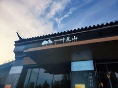 -一叶觅山(半边街店)