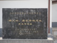 -西安青龙寺遗址景区