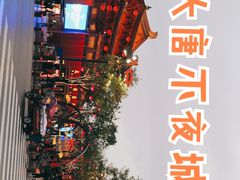 -大唐不夜城