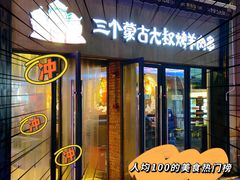 -三个蒙古大叔羊肉串(大宁店)
