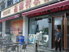 -品鲜村农家菜·阳澄湖大闸蟹(总店)