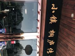 -小乡小镇·传承桐庐土菜·老板亲自烧的菜