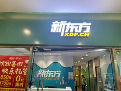 -新东方素质成长中心(金源校区)