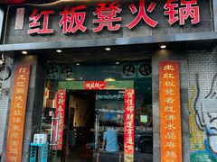 -红板凳火锅·20年老字号