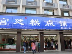 门面-宫廷糕点铺(建设路店)