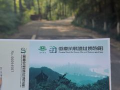 -重庆抗战遗址博物馆