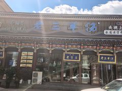 -老三羊汤(西大街店)