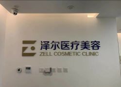 -ZELL·泽尔医疗美容
