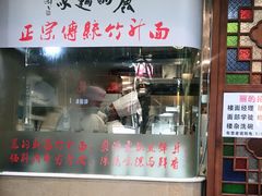 门面-丽的面家(多宝路店)